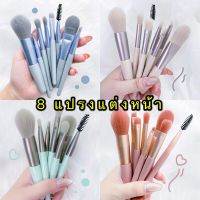 *พร้อมส่ง* แปรงแต่งหน้า 8ชิ้น  แปรง แต่งหน้าอย่างมืออาชีพ ขนแปรงนุ่มแปรงรองพื้น