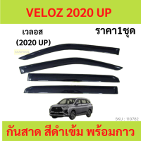 กันสาด VELOZ 2020 up เวลอส พร้อมกาว กันสาดประตู คิ้วกันสาดประตู คิ้วกันสาด