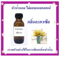 หัวน้ำหอมกลิ่น อะคะเซีย      ปริมาณ 30 /120 /250 กรัม