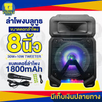 ลำโพงบลูทูธไร้สาย ขนาดดอกลำโพง 8 นิ้ว กำลังขับ 10w แบตเตอรี่ 1800mAh มีไฟ LED RGB พร้อมมันส์กับปาร์ตี้ แถมฟรี ไมค์โครโฟนพร้อมสาย รีโมท สายชาร์จ