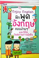 หนังสือ " Enjoy English  ฝึกพูดอังกฤษแบบง่ายๆ และใช้ได้ในสถานการณ์จริง "
