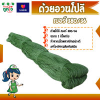 ด้ายไนล่อน ด้ายไจ เบอร์ 380/36 1 กิโลกรัม ด้ายสำหรับถักเอง ตาข่าย อวน เป็นด้ายไนล่อนอเนกประสงค์ สารพัดประโยชน์