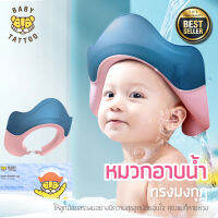 หมวกอาบน้ำเด็ก หมวกสระผมกันน้ำ หมวกกันแชมพูเข้าตา สำหรับเด็ก เบบี้ แทททู BABY TATTOO