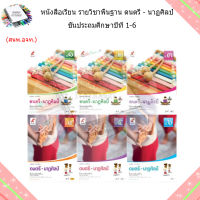 หนังสือเรียน รายวิชาพื้นฐาน ดนตรี-นาฎศิลป์ ป.1-6/อจท.