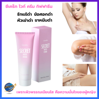 กิฟฟารีน ซีเคร็ท ไวท์ ครีม ทาจุดซ่อนเร้น ลบรอยด่างดำ กลิ่นกุหลาบ Giffarine Secret White Cream #รักแร้ดำ #ข้อศอกดำ #หัวเข่าดำ #ขาหนีบดำ #ครีมทาผิวขาว