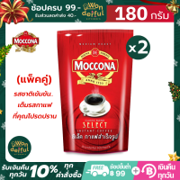 (แพ็คคู่) Moccona Select มอคโคน่า ซีเล็ค กาแฟสำเร็จรูป มาในรูปแบบกาแฟผง ให้รสเข้มข้น หอมกลมกล่อม 180 g. x 2 ถุง ผสมผสานเมล็ดกาแฟชั้นดี หอม อร่อย