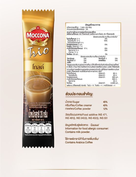 moccona-trio-gold-มอคโคน่า-ทรีโอ-โกลด์-3อิน1-ขนาด-50-ซอง-รหัสสินค้า-cho0091ok