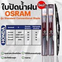 OSRAM ใบปัดน้ำฝน HONDA ACCORD ขนาด 12-26 นิ้ว (2ชิ้น) ที่ปัดน้ำฝน ยางปัดน้ำฝน ใหม่ รุ่น standard Conventional Blade