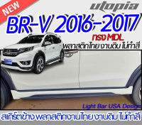 สเกิร์ตข้าง  BR-V 2016-2017 ลิ้นข้าง ทรง MDL พลาสติก ABS งานดิบ ไม่ทำสี