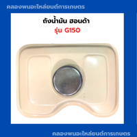 ถังน้ำมัน พร้อมฝา ฮอนด้า รุ่น G150 ถังน้ำมันฮอนด้า ถังน้ำมันG150 Honda ถังมันฮอนด้าG150 ถังมันG150