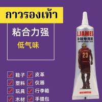 L.JAMES SUPER SHOE GLUE(ของแท้) กาวติดรองเท้า กาวซ่อมรองเท้าฯ