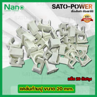 NANO แคล้มก้ามปู คลิปจับท่อก้ามปู จับท่อ 20มม. 20mm. (20ตัว/ถุง)ตัวยึดท่อ PVC คลิปก้ามปู ประกับก้ามปู แคล้มก้ามปู สีขาว ก้ามปู สำหรับล็อคท่อร้อยสายไฟ