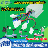 กล่องควบคุมมอเตอร์ กล่องวงจรจักรยานไฟฟ้า 36/48V 350W สำหรับจักรยานไฟฟ้า ถูกทั้งร้าน