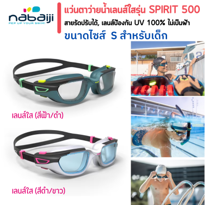 แว่นตา แว่นตาว่ายน้ำ แว่นตาว่ายน้ำเด็ก NABAIJI  SPIRIT 500  เลนส์ใส ระยะการมอง 140° ถึง 160° น้ำไม่ซึมผ่านเข้าแว่นตาด้วยข้อต่อชนิดอ่อนช่วยกันน้ำ