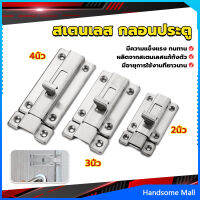 H.S. กลอนประตู ห้องน้ำ สเตนเลสแท้ พร้อมสกูร 2นิ้ว 3นิ้ว 4นิ้ว Stainless steel locks