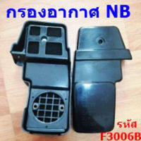 อะไหล่ ชุดกรองอากาศ กรองอากาศ NB เครื่องตัดหญ้า