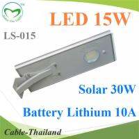 โคมไฟถนน All in one LED 15W ตัวโคมทำด้วยอลูมิเนียม แข็งแรง รุ่น LS015