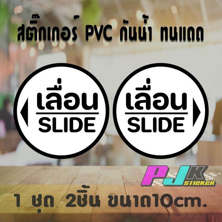 สติ๊กเกอร์ป้ายเลื่อนกลม-สวยๆ-ป้ายติดประตูดึงผลัก-ได้ทั้งดึงและผลัก-สติกเกอร์เกรดดีสีไม่ซีดจาง-ทนแดด-ทนฝนอยู่ทนอยู่นาน