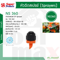 หัวฉีดสเปรย์ 360 องศา รุ่น NS 360 Super Products รหัส 351-00361-10 [10 ตัว/แพ็ค]