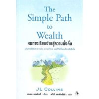 หนทางเรียบง่ายสู่ความมั่งคั่ง The Simple Path to Wealth