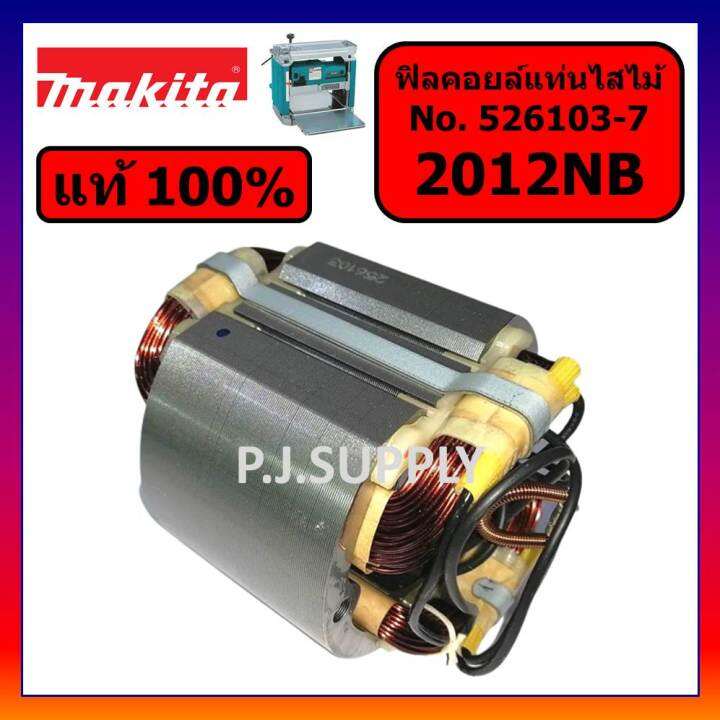 ของแท้-100-ฟิลคอยล์เครื่องรีดไม้-2012nb-makita-แท้-ฟิลคอยล์แท่นไสไม้-2012nb-แท้-มากีต้า-ฟิลคอยล์-2012nb-แท้-มากีต้า