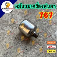 หม้อลมเครื่องพ่นยา 767 หม้อลมปั๊มอัดฉีด U808 หม้อลมปั๊มเครื่องพ่นยา 767 หม้อลมพ่นยา อะไหล่หม้อลม