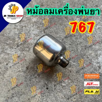 หม้อลมเครื่องพ่นยา 767 หม้อลมปั๊มอัดฉีด U808 หม้อลมปั๊มเครื่องพ่นยา 767 หม้อลมพ่นยา อะไหล่หม้อลม