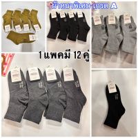 ???A ถุงเท้าข้อยาวแบบหนา ถุงเท้าทำงาน 1แพ็ค12คู่ ?Socksy ผ้าดี หนานิ่มใส่สบายจ้า ?