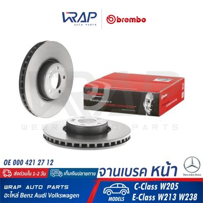 ⭐ BENZ ⭐ (1ชิ้น) จานเบรค หน้า BREMBO | เบนซ์ รุ่น C-Class W205 E-Class W213 W238 | เบอร์ 09.D528.13 | OE 000 421 27 12 | ATE : 24.0132-0301.2 | จานเบรคหน้า