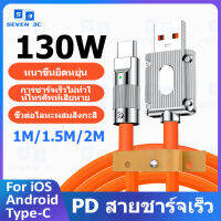 Seven 3c สายชาร์จเร็ว PD 130W 6A Super Fast Charge Cable มัลติฟังก์ชั่น 1/1.5/2M สายชาร์จที่ชาร์จเร็วสำหรับ For iOS/Android/Type-C สายชาร์จ