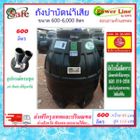 SAFE-600 / ถังบำบัดน้ำเสีย 600 ลิตร ส่งฟรีกรุงเทพปริมณฑล