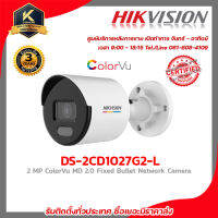 HIKVISION DS-2CD1027G2-L (2.8/4 mm) กล้องวงจรปิดระบบ 2 MP ColorVu MD 2.0 Fixed Bullet Network Camera รับสมัครดีลเลอร์ทั่วไทย