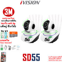 ivision Premium กล้องวงจรปิด wifi 5g แพ็คคู่ ซื้อ1ได้2ตัว 4ล้าน 4M Full HD 1080P แอปภาษาไทย กล้องวงจรปิด กลางคืนภาพสี โต้ตอบได้ กล้องวงจรปิดไร้สาย home IP camera