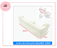 ฝาข้างจักรโพ้งจูกิ(หัวสูงJUKI-3614/หัวเตี้ยJUKI-2364) สำหรับจักรโพ้งจูกิ4เส้น(หัวสูง/หัวเตี้ย)