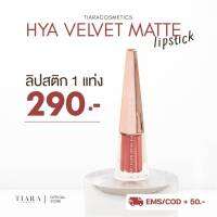 TIARA Lip ลิป เทียร่า HYA Velvet Matte Lipstick ผสมไฮยาลูรอน บำรุงปาก ขนาด (4g.) ลิปเทียร่า ลิปไฮยา ลิปสติกเทียร่า ลิปไม่ติดแมส ลิปแมท