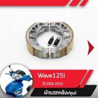 โปรโมชั่น+++ ผ้าดรัมเบรคแท้ศูนย์ Wave125i ปี2004-2010 เวฟ125i ไฟเลี้ยวอยู่ที่บังลม อะไหล่แท้มอไซ อะไหล่แท้ฮอนด้า ราคาถูก อะไหล่ แต่ง มอเตอร์ไซค์ อุปกรณ์ แต่ง รถ มอเตอร์ไซค์ อะไหล่ รถ มอ ไซ ค์ อะไหล่ จักรยานยนต์