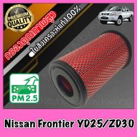 กรองอากาศ กรองเครื่อง กรองอากาศเครื่อง นิสสัน ฟรอนเทียร์ Nissan Frontier YD25/ZD30 เครื่อง2.5และ3.0 ฟอนเทีย ฟอนเทียร์ ฟรอนเทีย