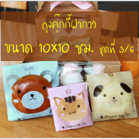 ถุงคุ๊กกี้ ฝากาว ขนาด 10×10 ซม. จำนวน 95-100 ชิ้นต่อแพ็ค ชุดที่ 3/6