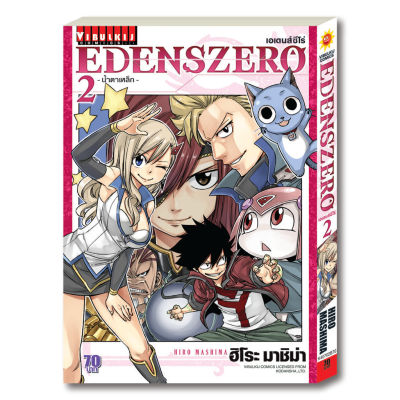 หนังสือการ์ตูน EDENS ZERO เล่ม 2 มังงะ วิบูลย์กิจ