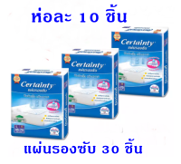 เซอร์เทนตี้Certainty แผ่นรองซับ ขนาด  ขนาด L 45x70 ซม. (3 ห่อ)ซึมซับพิเศษหนานุ่ม 6 ชั้น แอนตี้แบคทีเรีย แห้งสบาย