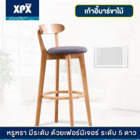 ⭐โปรสุดคุ้ม XPX เก้าอี้ เก้าอี้บาร์ เก้าอี้บาร์ขาไม้ เก้าอี้สตูลบาร์ ทรงสูง มีพนักพิงหลัง เก้าอี้ออกงาน โฮมออฟฟิศ ตกแต่งบ้าน คอนโด 7 สุดพิเศษ เก้าอี้ปรับสูงต่ำ