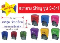 ตรายางหมึกในตัว Shiny S841