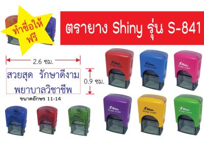 ตรายางหมึกในตัว Shiny S841