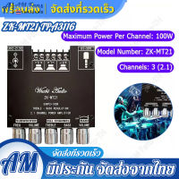 ZK-MT21 2.1ช่องบลูทูธ5.0เครื่องขยายเสียง Board 50WX2 + 100W เครื่องขยายเสียงสเตอริโอบอร์ดแอมป์เบส AUX แอมป์จิ๋ว，แอมจิ๋วบลูทูธแอมจิ๋ว，แอมป์จิ๋ว 12vแรงๆ