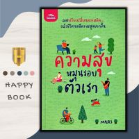 หนังสือ ความสุขหมุนรอบตัวเรา