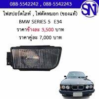 ไฟสปอร์ตไลท์ , ไฟตัดหมอก , ไฟในกันชน L 1NL 005 230-11 1 390 879 BMW SERIES 5 E34 ของใหม่ของแท้  ** กรุณาแชทสอบถามก่อนสั่งซื้อ **บีเอ็ม