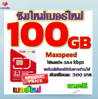 ✅โปรเทพ Max speed และจำนวน GB มีโทรฟรีทุกเครือข่าย แถมฟรีเข็มจิ้มซิม✅