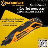 Worksite รุ่น EDG128 เครื่องเจียร์ เครื่องเจียร์อเนกประสงค์ 130W Rotary Tool Kite ขัดเงา ตัด แกะสลัก