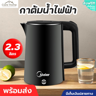 Meier กาต้มน้ำ 2L กาต้มน้ำไฟฟ้า กาต้มน้ำร้อน ตัดไฟอัตโนมัติ 2ลิตร Electric kettle กาน้ำร้อน วัสดุสแตนเลสอย่างดี ร้อนเร็ว พร้อมส่ง