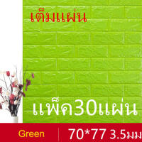 วอลเปเปอร์ 3 มิติ ติดผนัง หนา 3.5 มิล ลายอิฐ 30 แผ่น [ 3D Wallpaper ]Eass shop